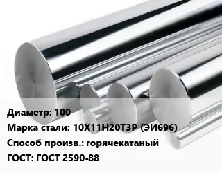 Круг нержавеющий 100 Сталь: 10Х11Н20Т3Р (ЭИ696) горячекатаный ГОСТ: ГОСТ 2590-88